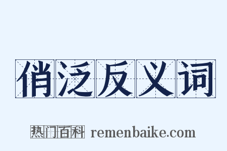 俏泛反义词是什么意思的图片